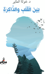 تحميل كتاب بين القلب والذاكرة PDF خولة الطاير مجانا برابط مباشر