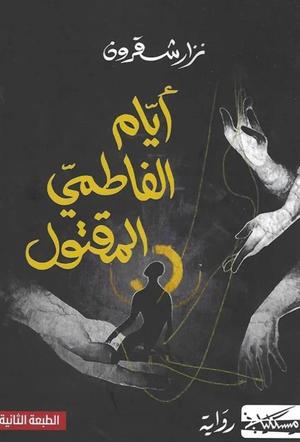 تحميل كتاب أيام الفاطمي المقتول PDF نزار شقرون مجانا برابط مباشر غلاف الكتاب