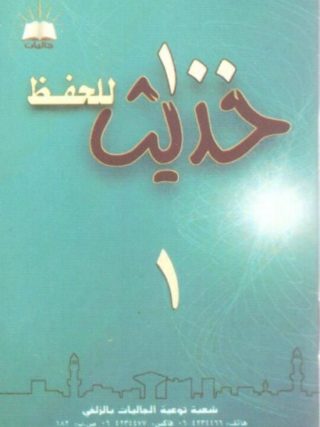 تحميل كتاب 100 حديث للحفظ PDF مجانا – محمد إسماعيل المقدم