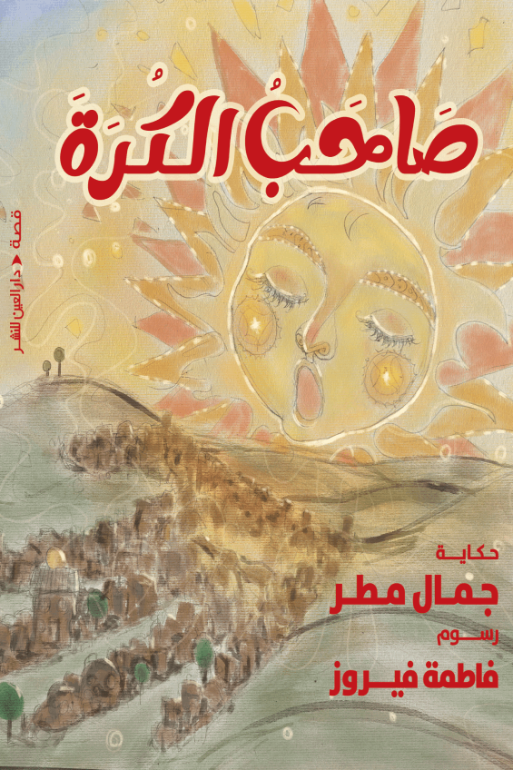 تحميل كتاب صاحب الكرة لجمال مطر بصيغة PDF مجانا غلاف الكتاب