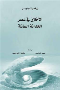 تحميل كتاب الأخلاق في عصر الحداثة السائلة PDF زيغمونت باومان مجانا غلاف الكتاب