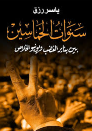 تحميل كتاب سنوات الخماسين PDF ياسر رزق مجانا برابط مباشر غلاف الكتاب