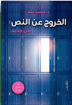 تحميل كتاب الخروج عن النص من جديد لمحمد طه بصيغة PDF مجانا غلاف الكتاب