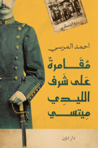 تحميل كتاب مقامرة على شرف الليدي ميتسي أحمد المرسي PDF مجانا – أفضل الخيارات للقراءة الإلكترونية