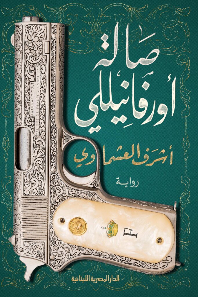 تحميل كتاب صالة أورفانيلي PDF مجانا برابط مباشر للمؤلف أشرف العشماوي غلاف الكتاب