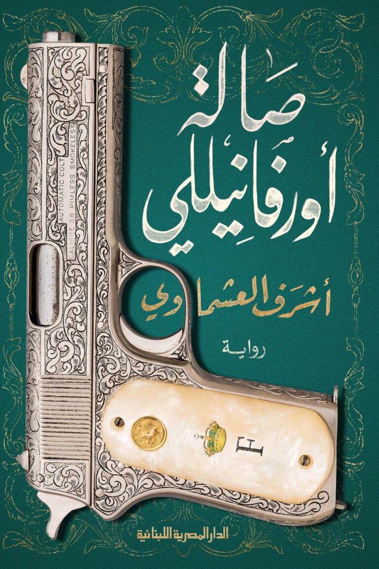 تحميل كتاب صالة أورفانيلي PDF مجانا برابط مباشر للمؤلف أشرف العشماوي