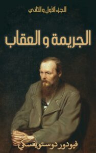 تحميل كتاب الجريمة والعقاب لدوستويفسكي بصيغة PDF مجانا