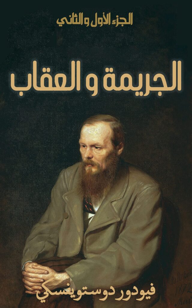 تحميل كتاب الجريمة والعقاب لدوستويفسكي بصيغة PDF مجانا غلاف الكتاب