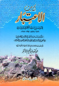 تحميل كتاب الاعتبار لأسامة بن منقذ بصيغة PDF مجانا