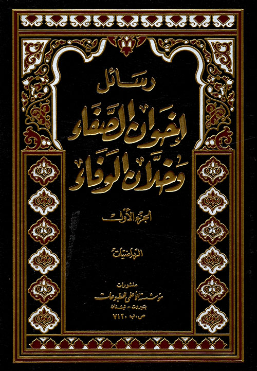 تحميل كتاب رسائل إخوان الصفا وخلان الوفا بصيغة PDF مجانا
