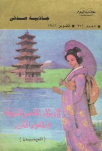 تحميل كتاب فى بلاد الشمس المشرقة وزهور الكرز جاذبية صدقي بصيغة PDF مجانا