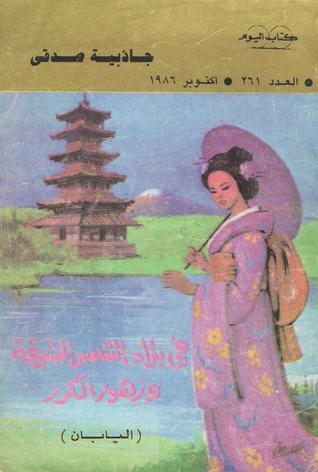 تحميل كتاب فى بلاد الشمس المشرقة وزهور الكرز جاذبية صدقي بصيغة PDF مجانا غلاف الكتاب