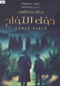تحميل كتاب حقل التفاح لـ منال معشي بصيغة PDF مجانا