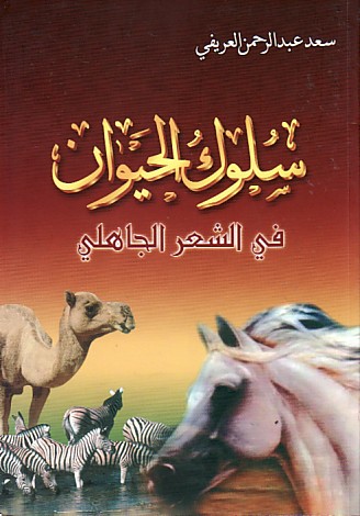 تحميل كتاب سلوك الحيوان في الشعر الجاهلي لسعد العريفي PDF مجانا غلاف الكتاب