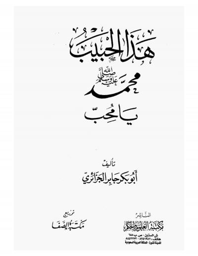 تحميل رواية هذا الحبيب لأبو بكر جابر الجزائري – كتاب مجاني بصيغة PDF
