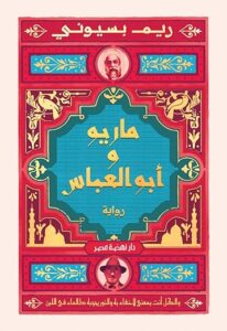 تحميل كتب ماريو وأبو العباس وريم البسيوني بصيغة PDF مجانا
