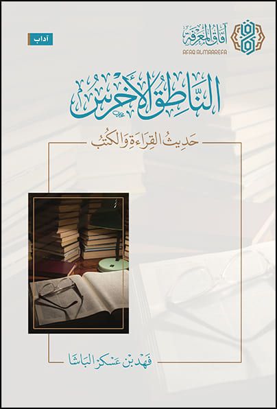 تحميل كتاب الناطق الأخرس لفهد الباشا بصيغة PDF مجانا – مكتبة متنوعة للكتب الإلكترونية