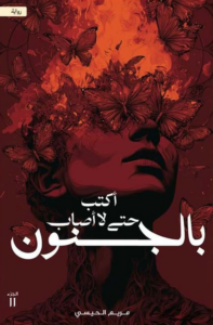 تحميل كتاب أكتب حتى لا أصاب بالجنون الجزء الثاني PDF مريم الحيسي مجانا برابط مباشر غلاف الكتاب