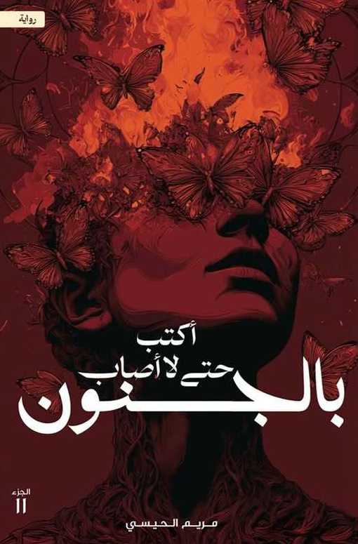 تحميل كتاب أكتب حتى لا أصاب بالجنون الجزء الثاني PDF مريم الحيسي مجانا برابط مباشر