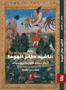 تحميل كتاب أناشيد طائر الهوما بصيغة PDF مجانا