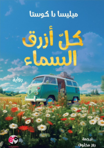 تحميل كتاب كل أزرق السماء PDF ميليسا دا كوستا مجانا برابط مباشر