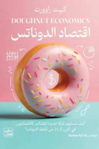 تحميل كتاب اقتصاد الدونتس PDF كيت راوورث مجانا برابط مباشر غلاف الكتاب