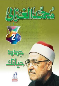 تحميل كتاب جدد حياتك 2 PDF محمد الغزالي مجانا برابط مباشر غلاف الكتاب