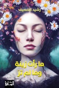 تحميل كتاب ما رأته زينة وما لم تره لرشيد الضعيف بصيغة PDF مجانا