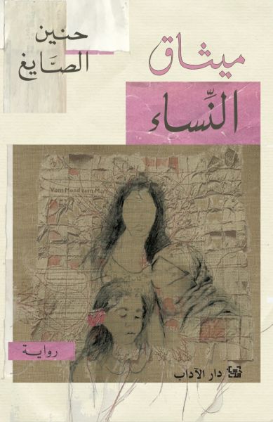 تحميل كتاب ميثاق النساء لحنين الصايغ بصيغة PDF مجانا – أفضل الخيارات المتاحة لك!