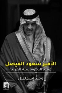 تحميل كتاب سعود الفيصل عميد الدبلوماسية العربية لـ وحيد إسماعيل بصيغة PDF مجانا