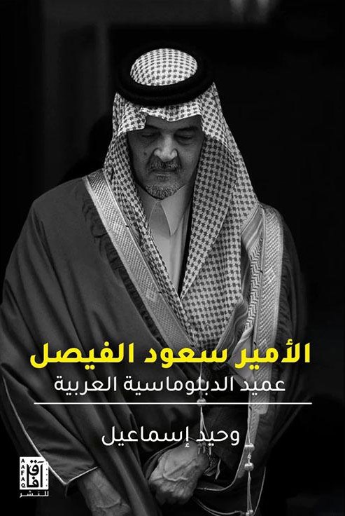 تحميل كتاب سعود الفيصل عميد الدبلوماسية العربية لـ وحيد إسماعيل بصيغة PDF مجانا