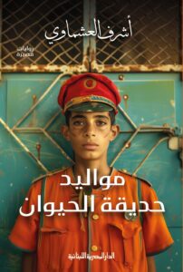 تحميل كتاب مواليد حديقة الحيوان لأشرف العشماوي PDF مجانا – أفضل الخيارات للقراءة الإلكترونية
