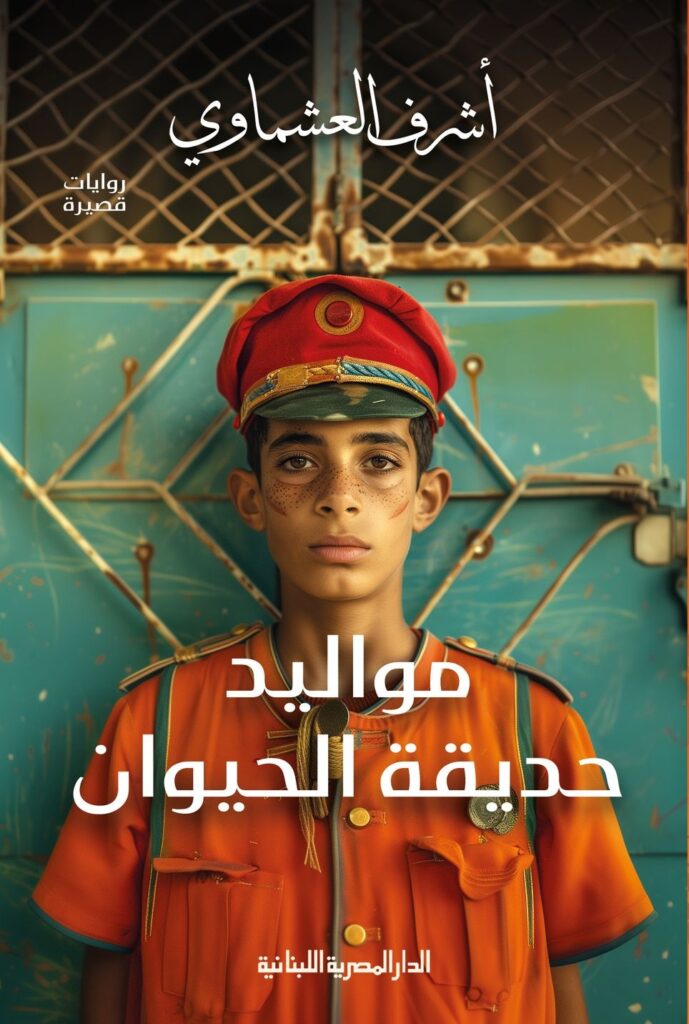 تحميل كتاب مواليد حديقة الحيوان لأشرف العشماوي PDF مجانا – أفضل الخيارات للقراءة الإلكترونية غلاف الكتاب