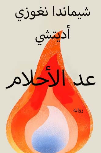 تحميل كتاب عد الأحلام لتشيماماندا نغوزي أديتشي بصيغة PDF مجانا غلاف الكتاب