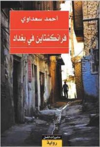 تحميل كتاب فرانكشتاين في بغداد أحمد سعداوي بصيغة PDF مجانا