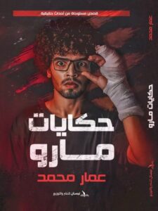 تحميل كتاب حكايات مارو لعمار محمد بصيغة PDF مجانا