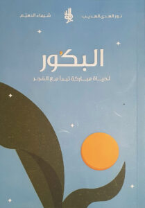 **تحميل رواية البكور لنور الهدى الهديب بصيغة PDF مجانًا – اكتشف عالمًا من الإثارة والتشويق!**