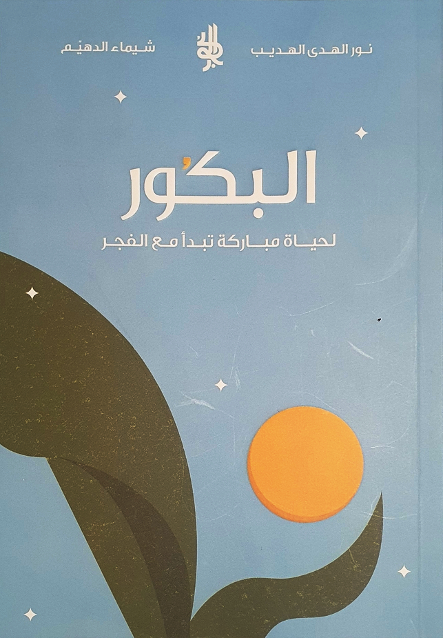**تحميل رواية البكور لنور الهدى الهديب بصيغة PDF مجانًا – اكتشف عالمًا من الإثارة والتشويق!**