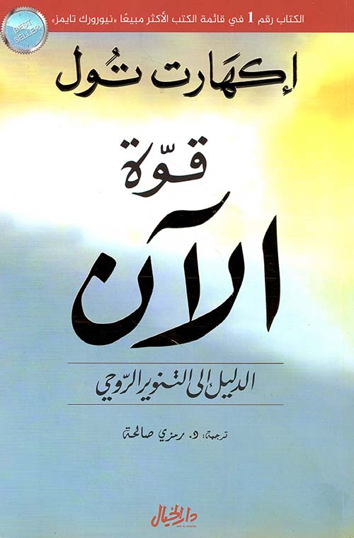 تحميل كتاب قوة الآن لإيكهارت تول – رواية مميزة متاحة مجانا بصيغة PDF