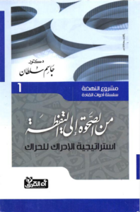 تحميل كتاب مشروع النهضة PDF جاسم سلطان مجانا برابط مباشر غلاف الكتاب