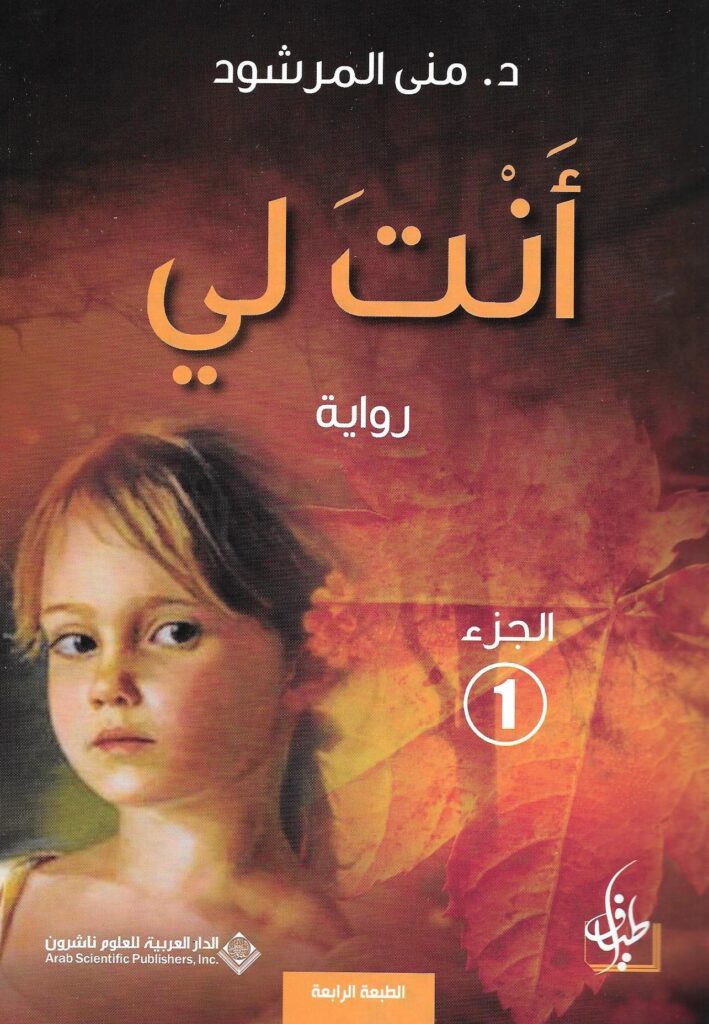 تحميل كتاب أنت لي PDF منى المرشود مجانا برابط مباشر غلاف الكتاب