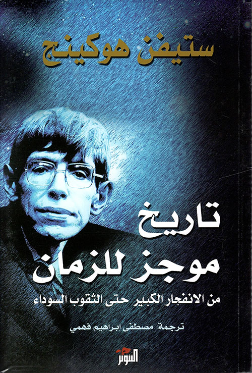 تحميل كتاب تاريخ موجز للزمان PDF ستيفن هوكينج مجانا برابط مباشر غلاف الكتاب
