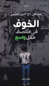 تحميل كتاب خوف في وسط حقل واسع PDF مجانا – تأليف مصطفى تاج الدين الموسى