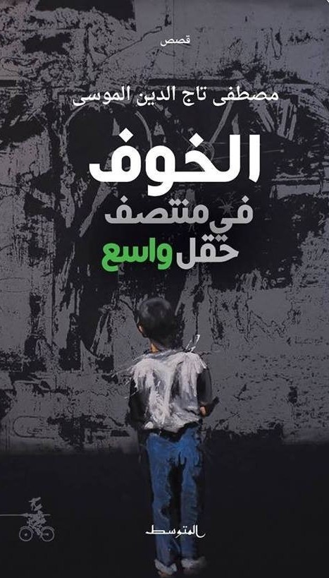 تحميل كتاب خوف في وسط حقل واسع PDF مجانا – تأليف مصطفى تاج الدين الموسى غلاف الكتاب
