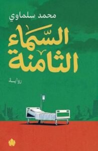 تحميل كتاب السماء الثامنة لمحمد سلماوي بصيغة PDF مجانا – أفضل الخيارات المتاحة