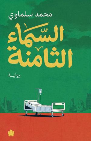 تحميل كتاب السماء الثامنة لمحمد سلماوي بصيغة PDF مجانا – أفضل الخيارات المتاحة غلاف الكتاب