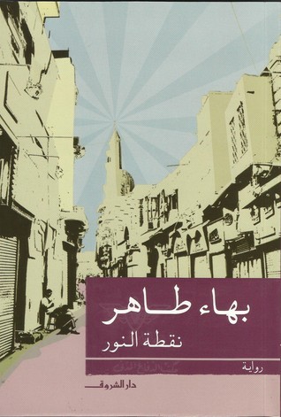 تحميل كتاب نقطة النور لبهاء طاهر بصيغة PDF مجانا غلاف الكتاب