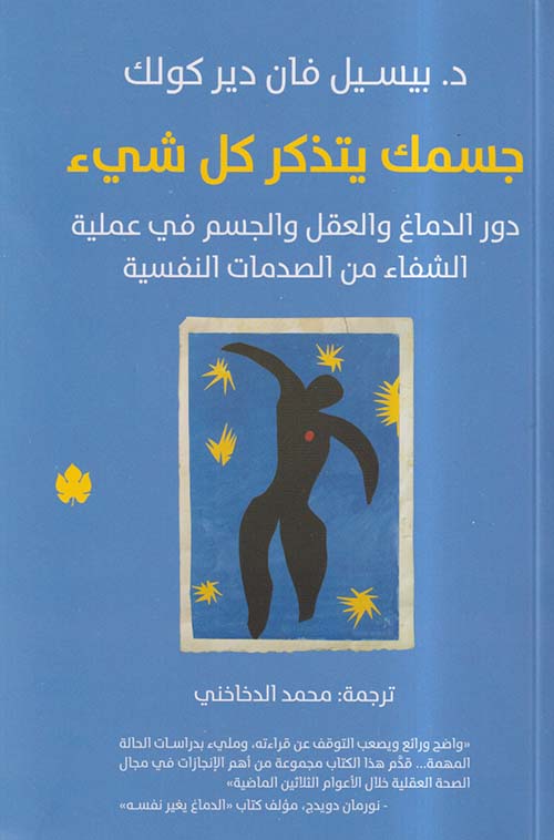 تحميل كتاب جسمك يتذكر كل شيء لبيسيل فان دير كولك بصيغة PDF مجانًا – استكشف أسرار العقل والجسد!