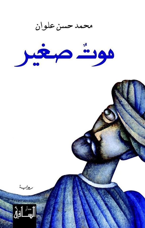 تحميل كتاب موت صغير لمحمد حسن علوان بصيغة PDF مجانا غلاف الكتاب