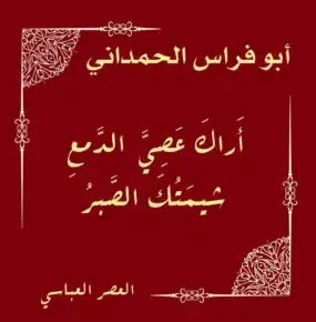 تحميل كتاب أراك عصي الدمع شيمتك الصبر لأبي فراس الحمداني بصيغة PDF مجانا